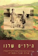 הילדים שלנו