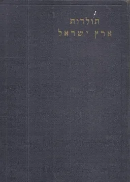 תולדות ארץ ישראל -א : מהימים הקדומים ביותר עד המלוכה הישראלית