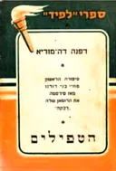 הטפילים
