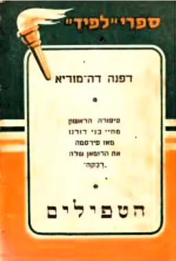 עטיפת הספר הטפילים מאת דפנה דה מוריאה