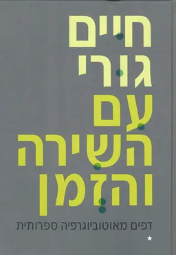 עטיפת הספר עם השירה והזמן : דפים מאוטוביוגרפיה ספרותית - כרך א מאת חיים גורי