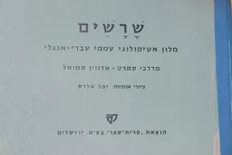 שרשים ; מלון אטימולוגי עממי עברי-אנגלי