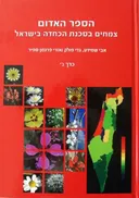 הספר האדום: צמחים בסכנה הכחדה בישראל
