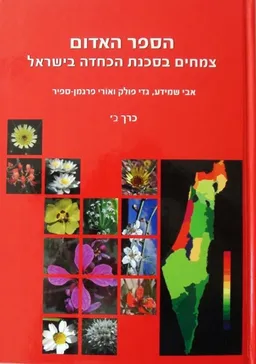 הספר האדום: צמחים בסכנה הכחדה בישראל