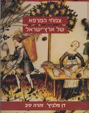 צמחי המרפא של ארץ-ישראל (מהדורת 2008 - חלקים א-ב)