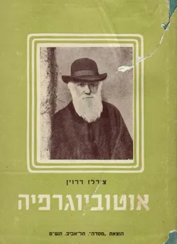 אוטוביוגרפיה 
