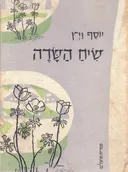 שיח השדה