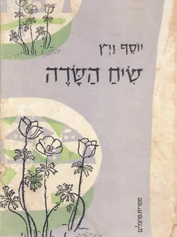 עטיפת הספר שיח השדה מאת יוסף ויץ