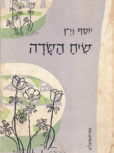 שיח השדה