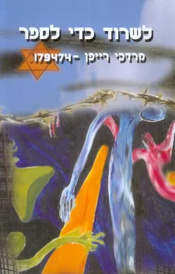 לשרוד כדי לספר