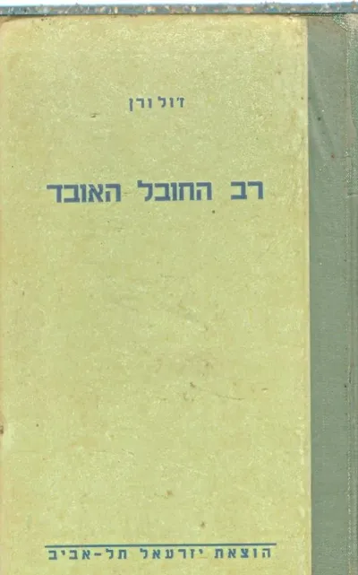 רב החובל האובד