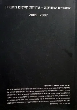 שוברים שתיקה - עדויות חיילים מחברון 2005-2007