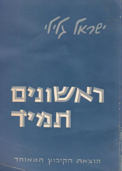 ראשונים תמיד : פרקי מבוא לספר הפלמ"ח