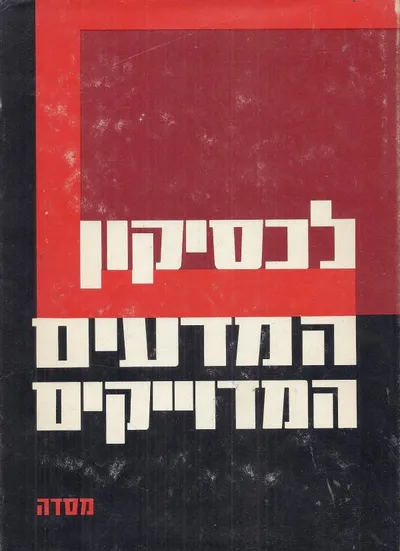 לכסיקון המדעים המדוייקים
