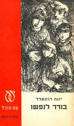 בודד לנפשו