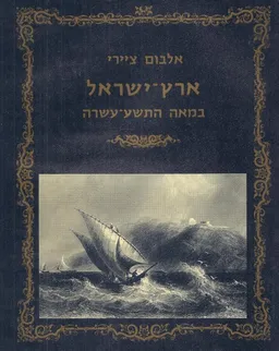 עטיפת הספר אלבום ציירי ארץ-ישראל במאה התשע-עשרה מאת אלי שילר