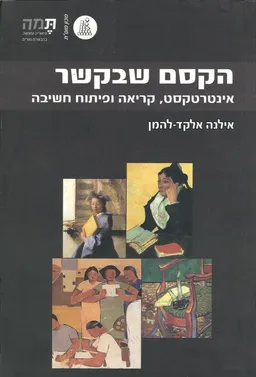 הקסם שבקשר אינטרטקסט, קריאה ופיתוח החשיבה