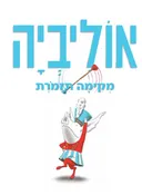 אוליביה : מקימה תזמורת