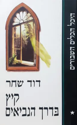 קיץ בדרך הנביאים (מהדורת ספריית השעות)