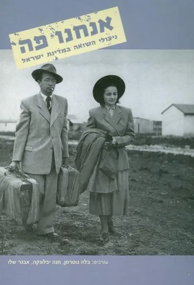 אנחנו פה - ניצולי השואה במדינת ישראל