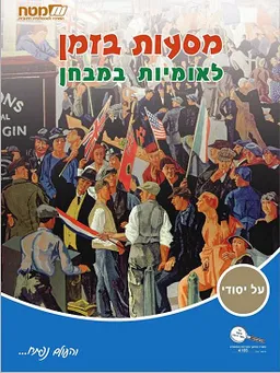 מסעות בזמן: לאומיות במבחן
