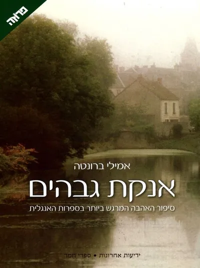 אנקת גבהים : רומן