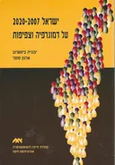 ישראל 2007-2020 : על דמוגרפיה וצפיפות