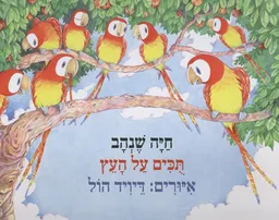 עטיפת הספר תוכים על העץ מאת חיה שנהב