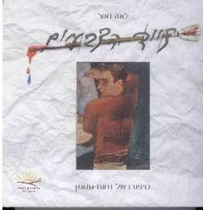 צייד הצבעים : סיפורו של נחום גוטמן