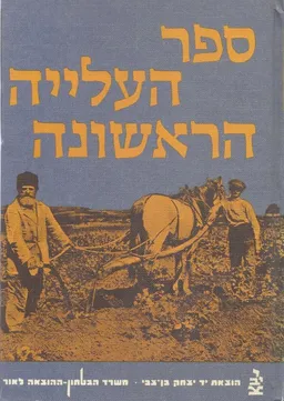 עטיפת הספר ספר העלייה הראשונה [כרך ב'] מאת מרדכי אליאב