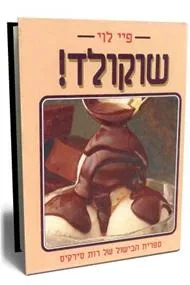 שוקולד!