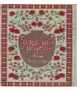 ספר בשול פולקלורי : מטעמים לחגי ישראל