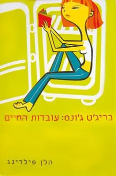 בריג'ט ג'ונס: עובדות החיים (מהדורת 2002)