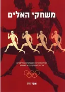 משחקי האלים