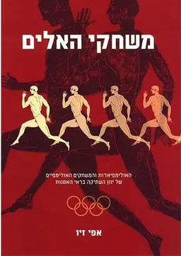 משחקי האלים