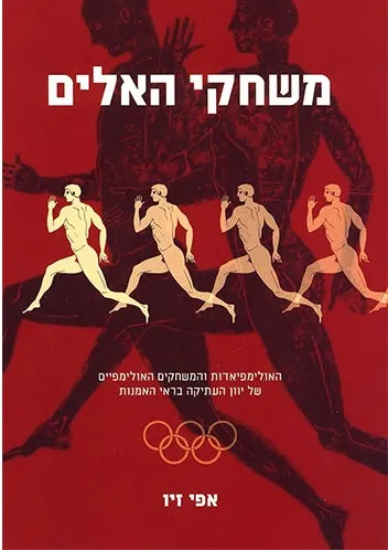 משחקי האלים : האולימפיאדות והמשחקים האולימפיים של יוון העתיקה בראי האמנות
