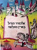 אלכסנדר הגדול בארץ מופלאה