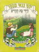 יוסי בנאי מספר: היידי בת ההרים 