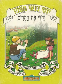 עטיפת הספר יוסי בנאי מספר: היידי בת ההרים  מאת יוהנה ספירי