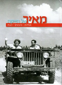 מאיר של חייקה : תולדות, מעשים, הגות