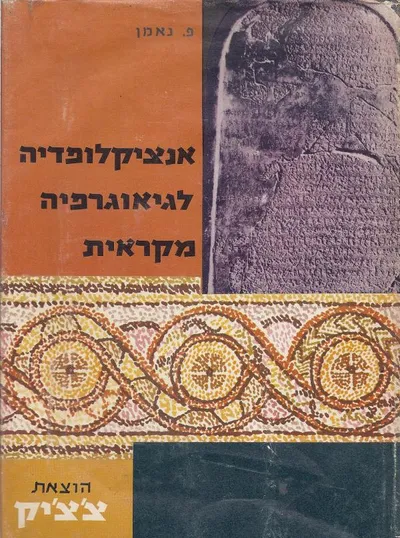 אנציקלופדיה לגיאוגרפיה מקראית : בצירוף מפות צילומים ולוחות