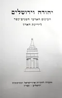 יהודה וירושלים