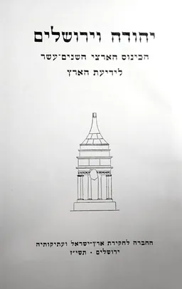 יהודה וירושלים