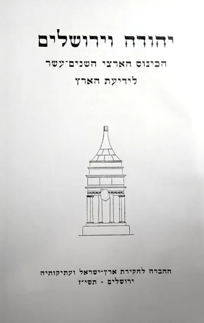 יהודה וירושלים : הכינוס הארצי השנים-עשר לידיעת הארץ