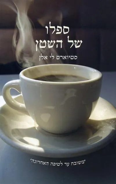 ספלו של השטן : הקפה ככוח המניע את ההיסטוריה