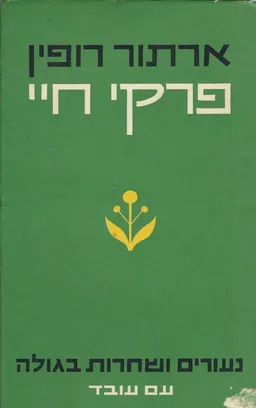 פרקי חיי: כרך ראשון