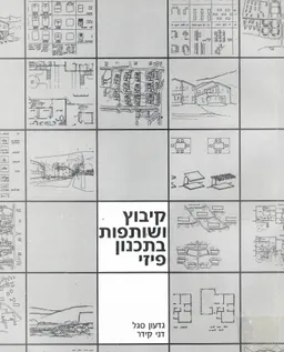 קיבוץ ושותפות בתכנון פיזי: מסגרת, תהליכים ותכנים לשיתוף הציבור בתכנון פיזי בקיבוץ