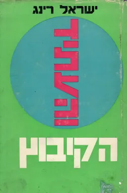 עטיפת הספר הקיבוץ והעתיד מאת ישראל רינג