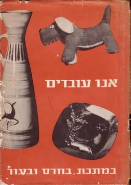 אנו עובדים במתכת בחרס ובעור
