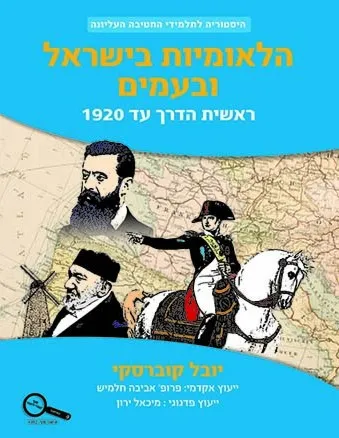 הלאומיות בישראל ובעמים : ראשית הדרך עד 1920